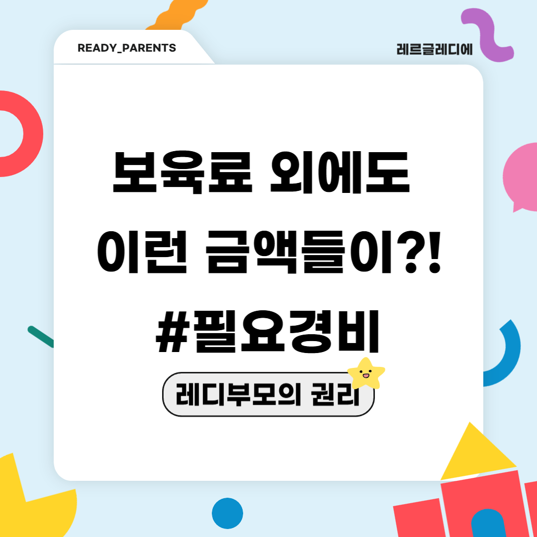 보육료 외에도 이런 금액들이?! (필요경비)