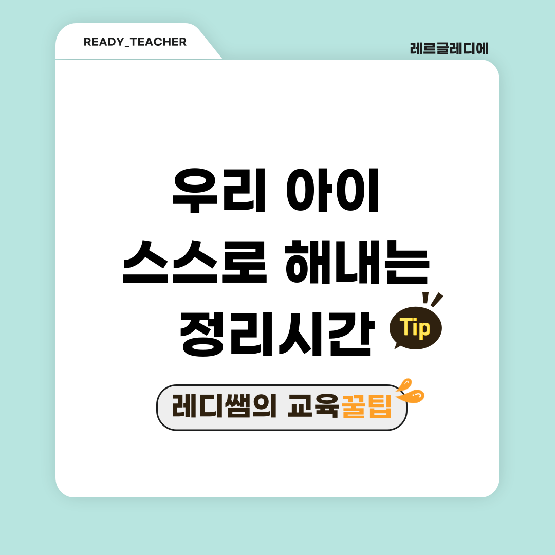 우리 아이 스스로 해내는 정리시간