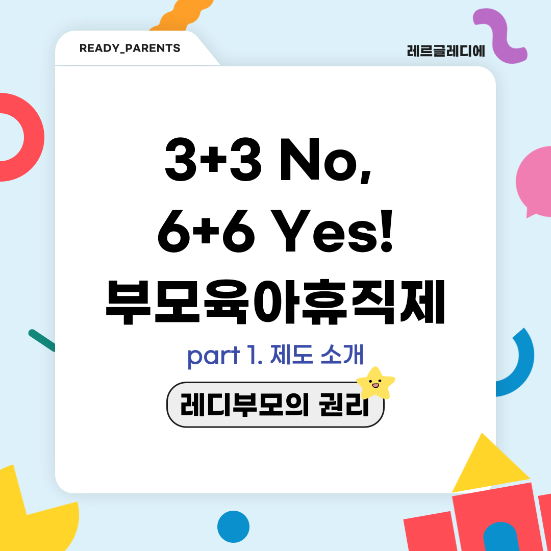 3+3 No, 6+6 Yes! 부모육아휴직제 1편