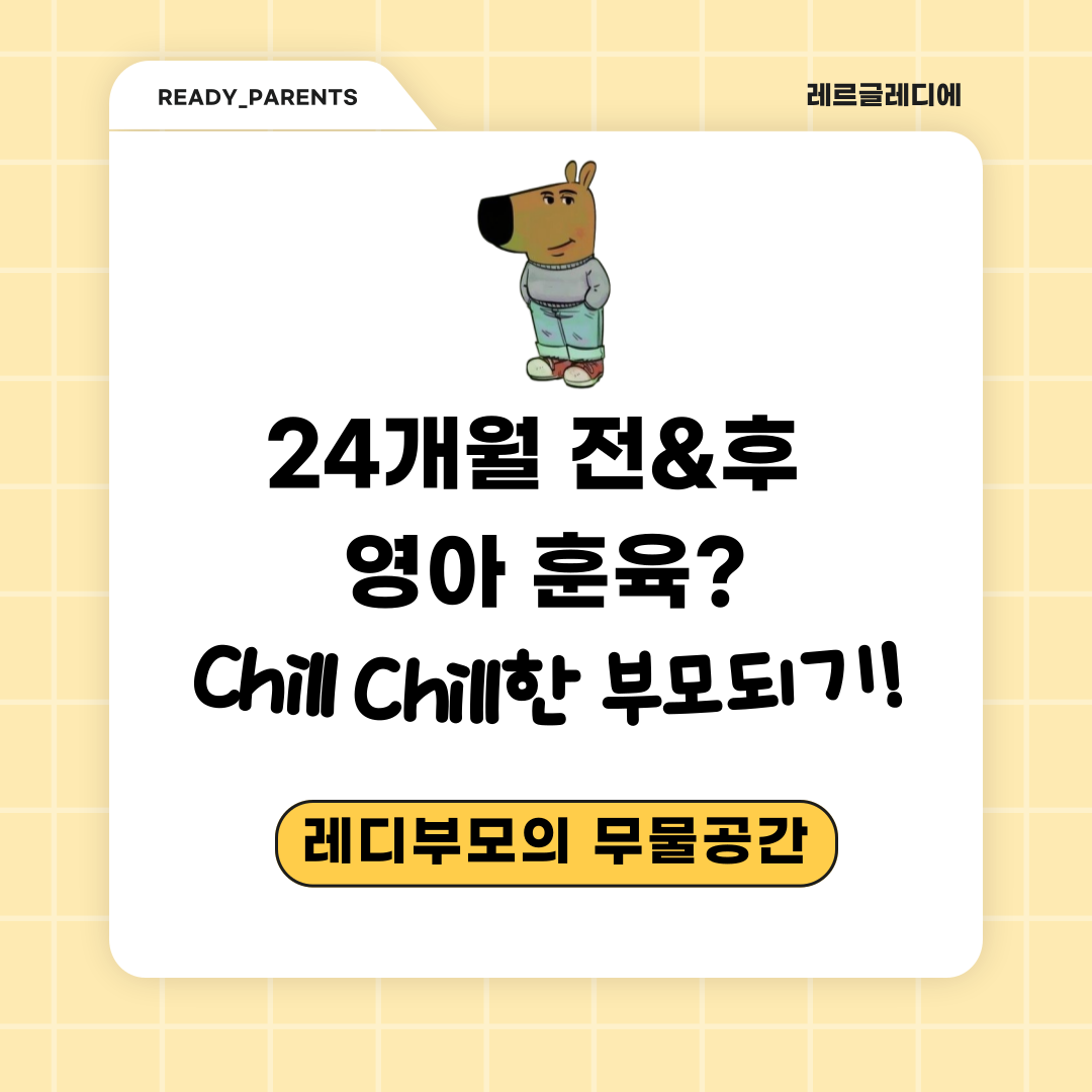 24개월 전&후 영아 훈육? Chill Chill한 부모되기!