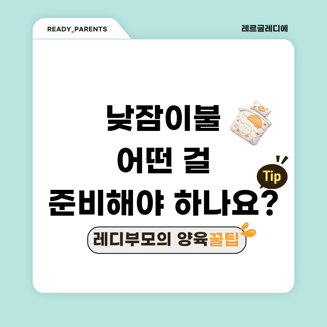 낮잠이불 어떤 걸 준비해야 하나요?