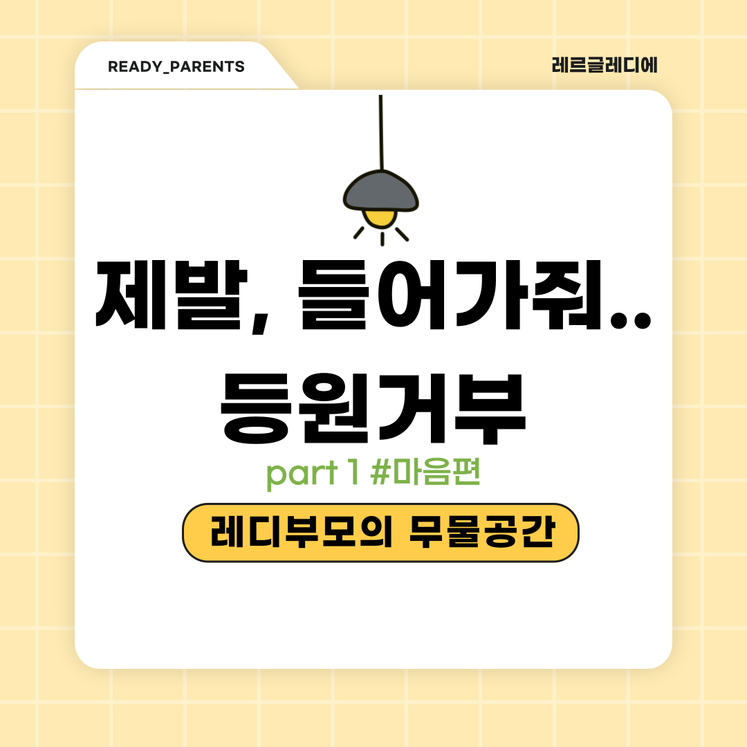 제발, 들어가줘.. 등원거부 1편