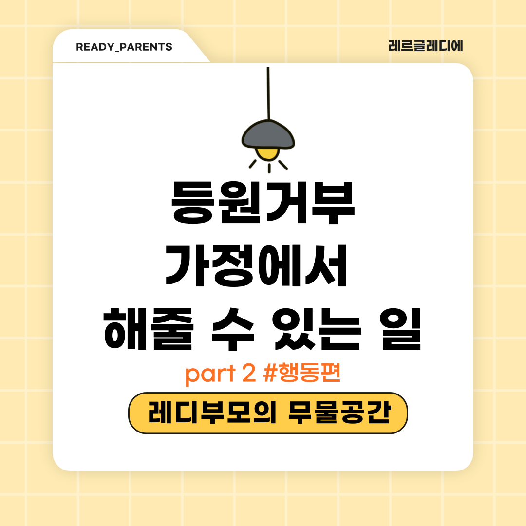 등원거부 가정에서 해줄 수 있는 일 2편