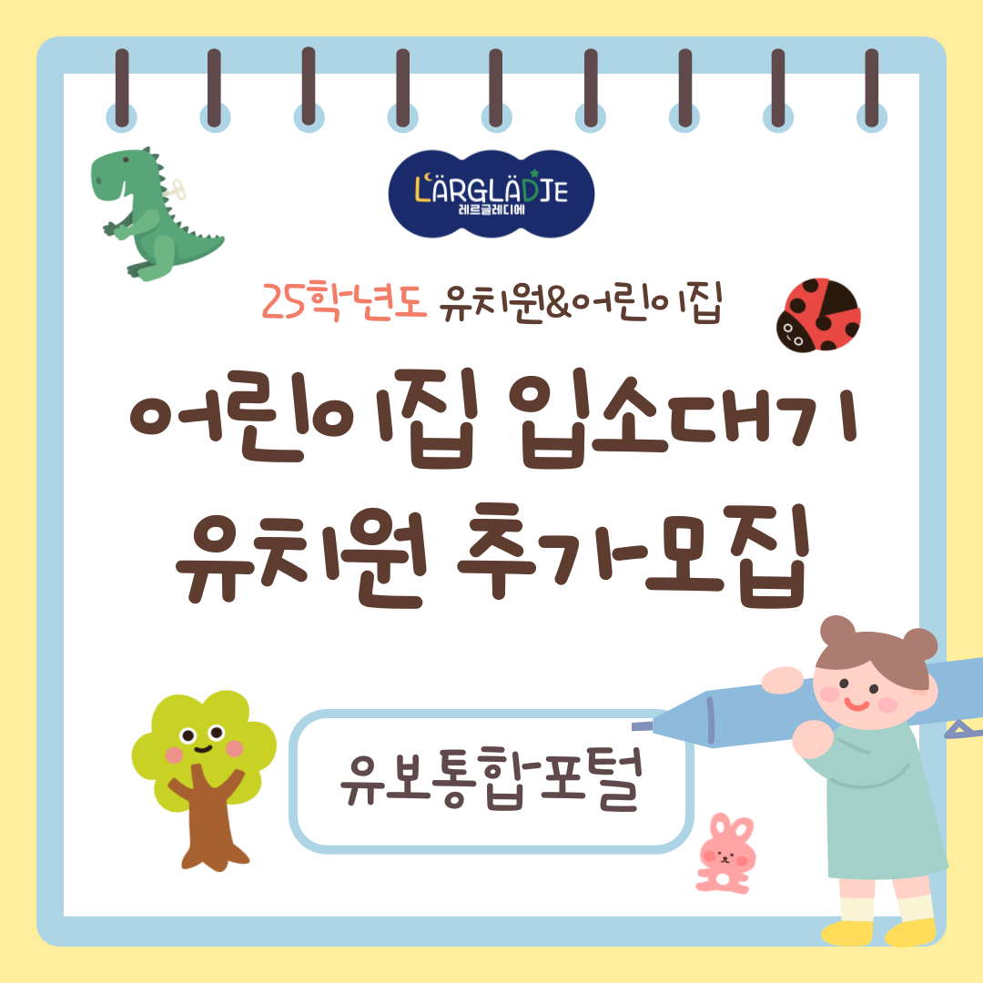 어린이집 입소대기 유치원 추가모집