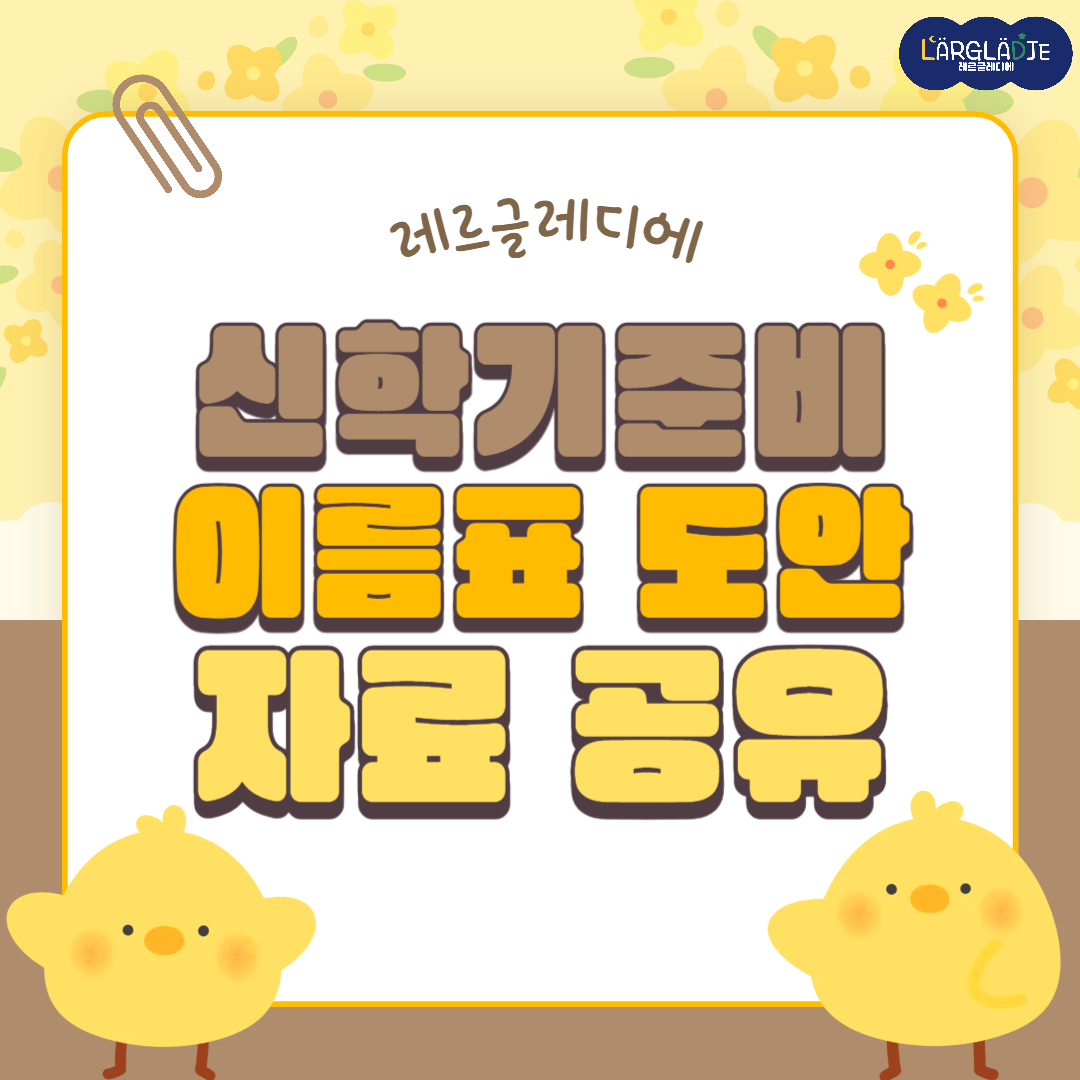 신학기 이름표 도안 자료 공유