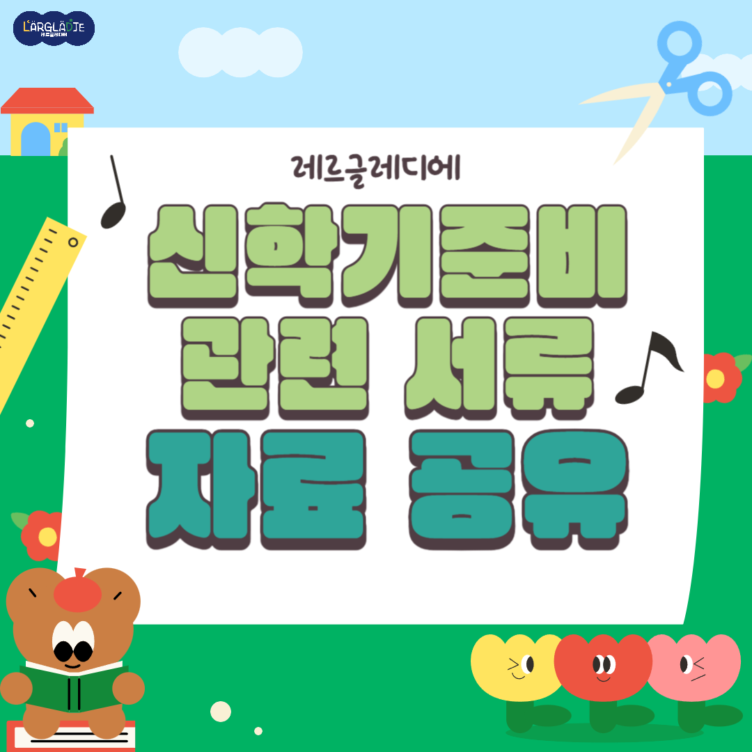 신학기준비 관련 서류 자료 공유