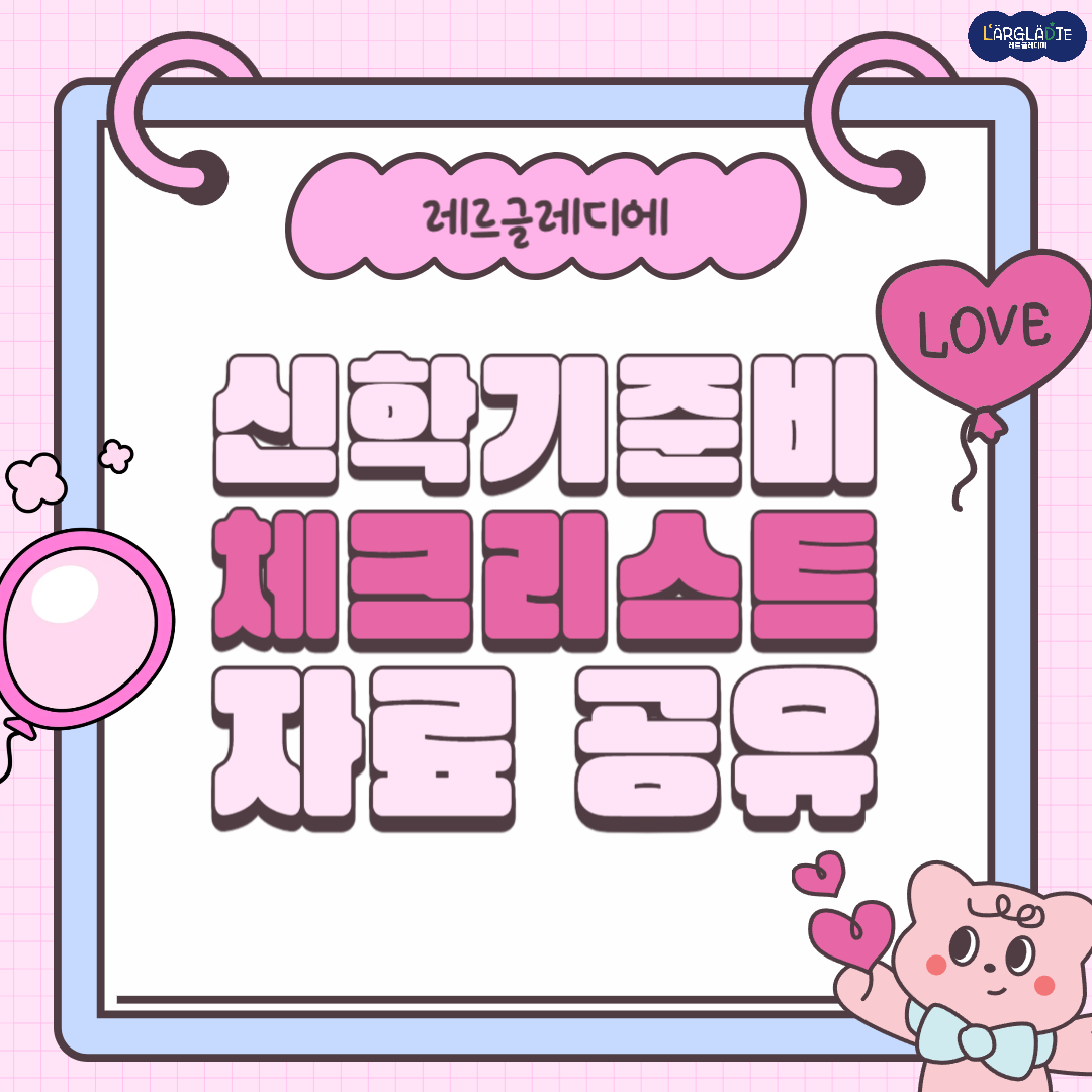 신학기준비 체크리스트 자료 공유